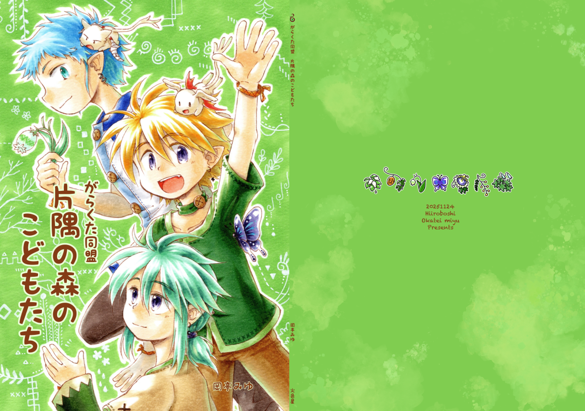 がらくた同盟 片隅の森のこどもたち