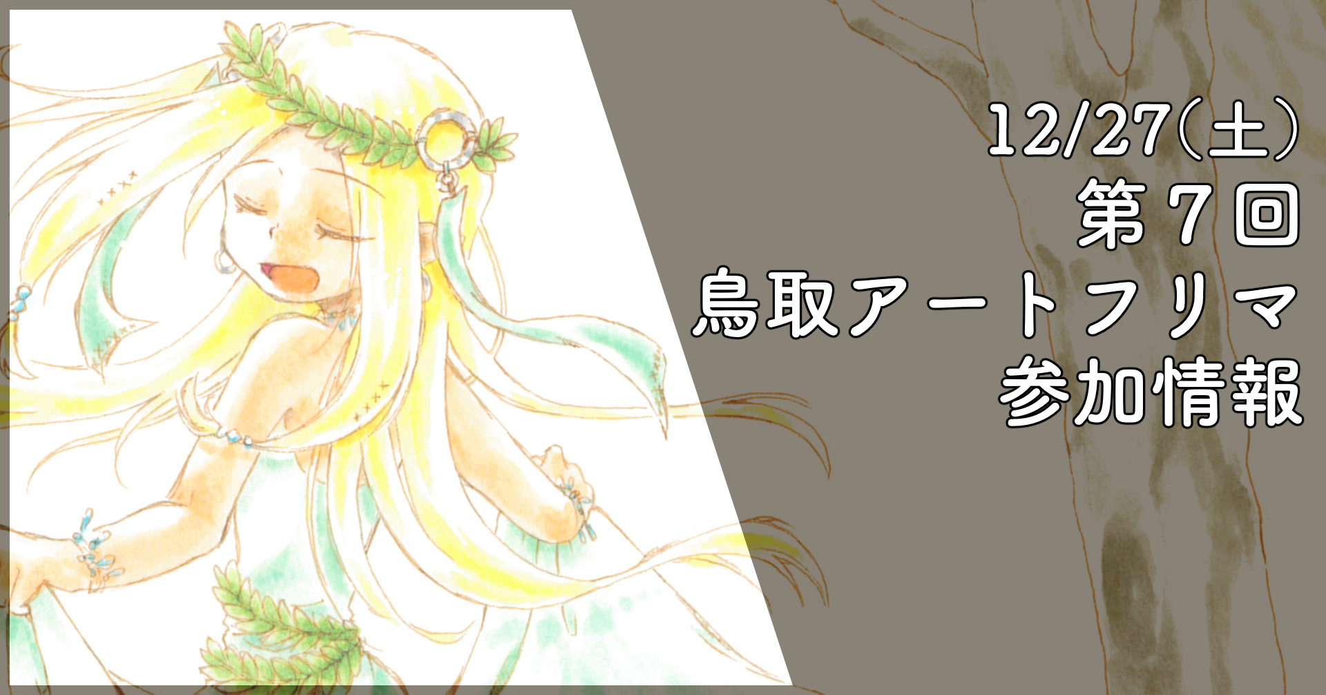 第７回鳥取アートフリマ