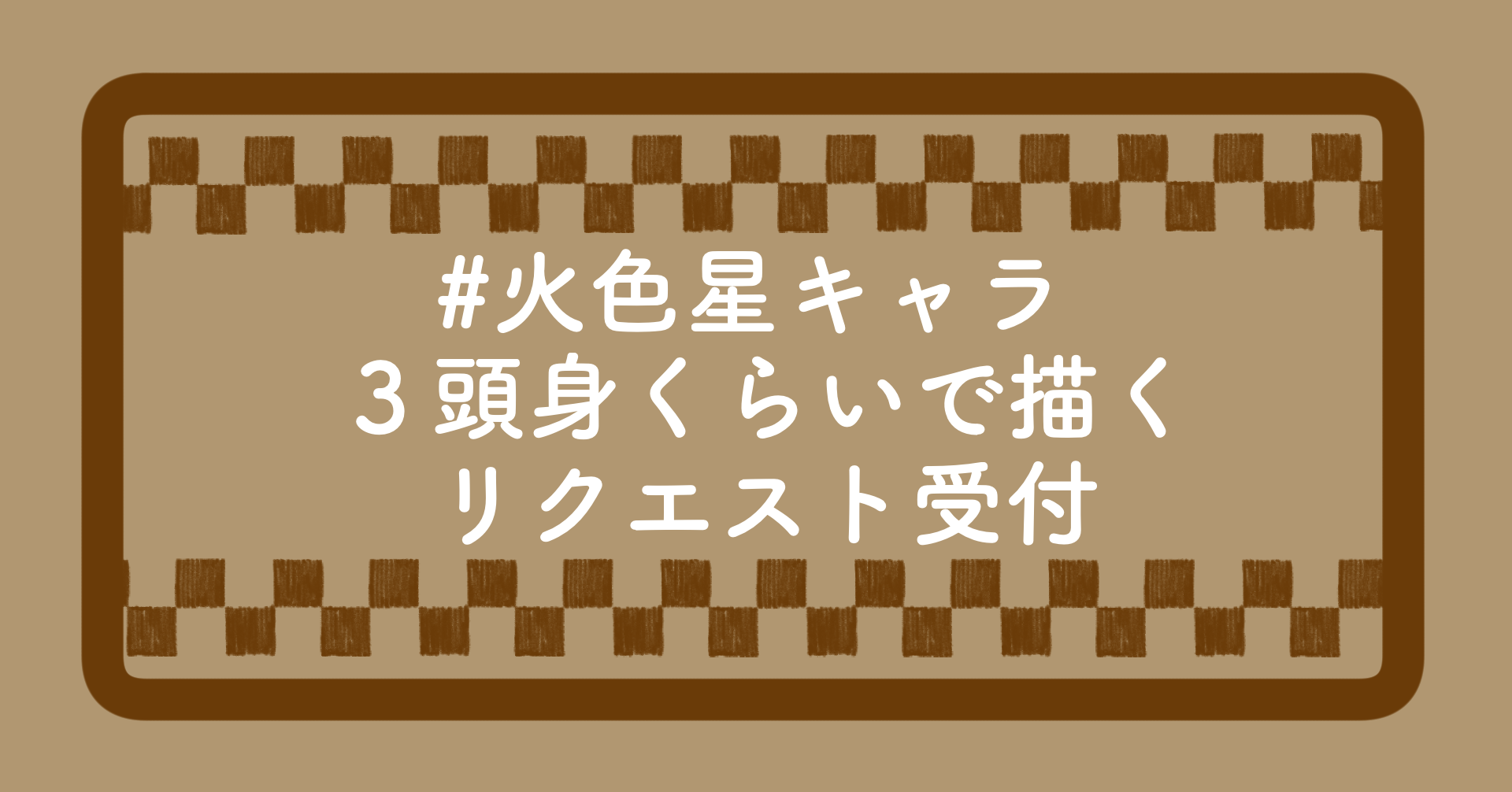 ３頭身リクエスト