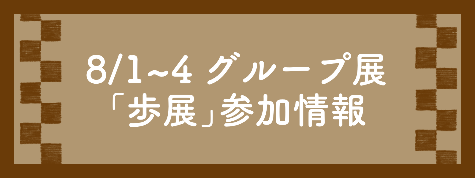 歩展参加情報