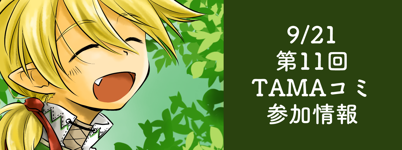 TAMAコミ参加情報